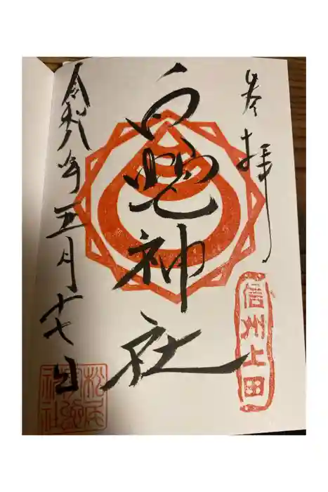 松尾宇蛇神社・白蛇神社の御朱印