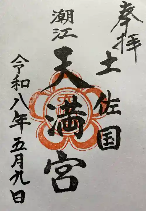 潮江天満宮の御朱印