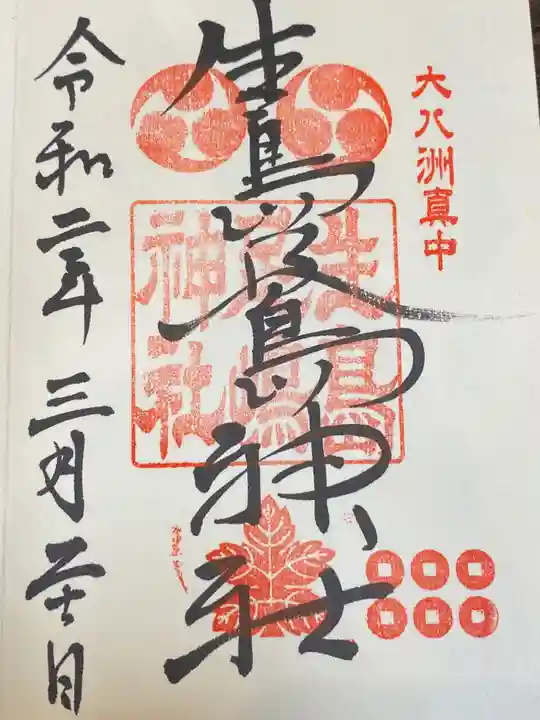 生島足島神社の御朱印