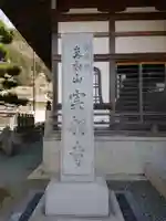 実相寺のその他建物