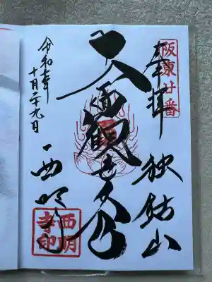 西明寺(栃木県)