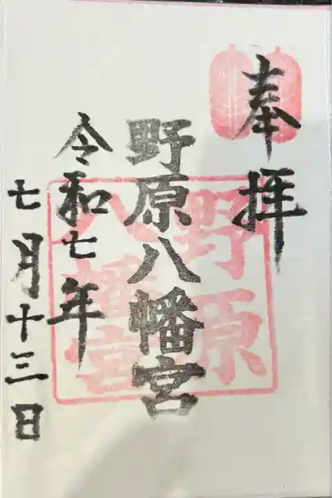 野原八幡宮(熊本県)