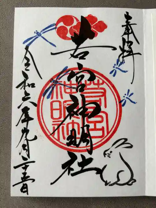 若宮神明社(愛知県)