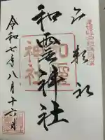 和霊神社(愛媛県)