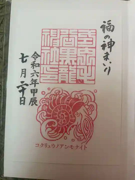 毛谷黒龍神社の御朱印