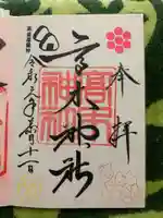 高木神社の御朱印