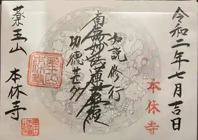 本休寺の御朱印