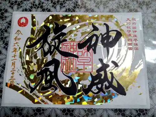 諫早神社（九州総守護  四面宮）の御朱印