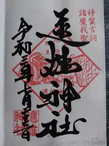 進雄神社の御朱印