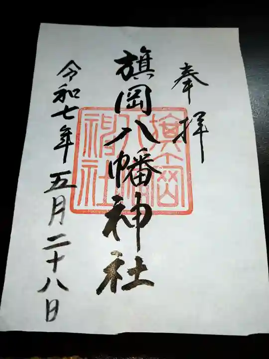 旗岡八幡神社の御朱印