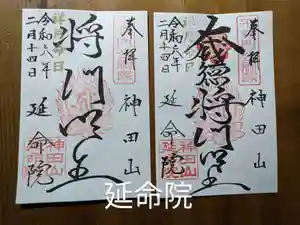 神田山延命院の御朱印(2024年02月12日(月) 22時34分54秒投稿)