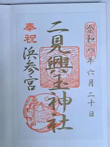 二見興玉神社(三重県)