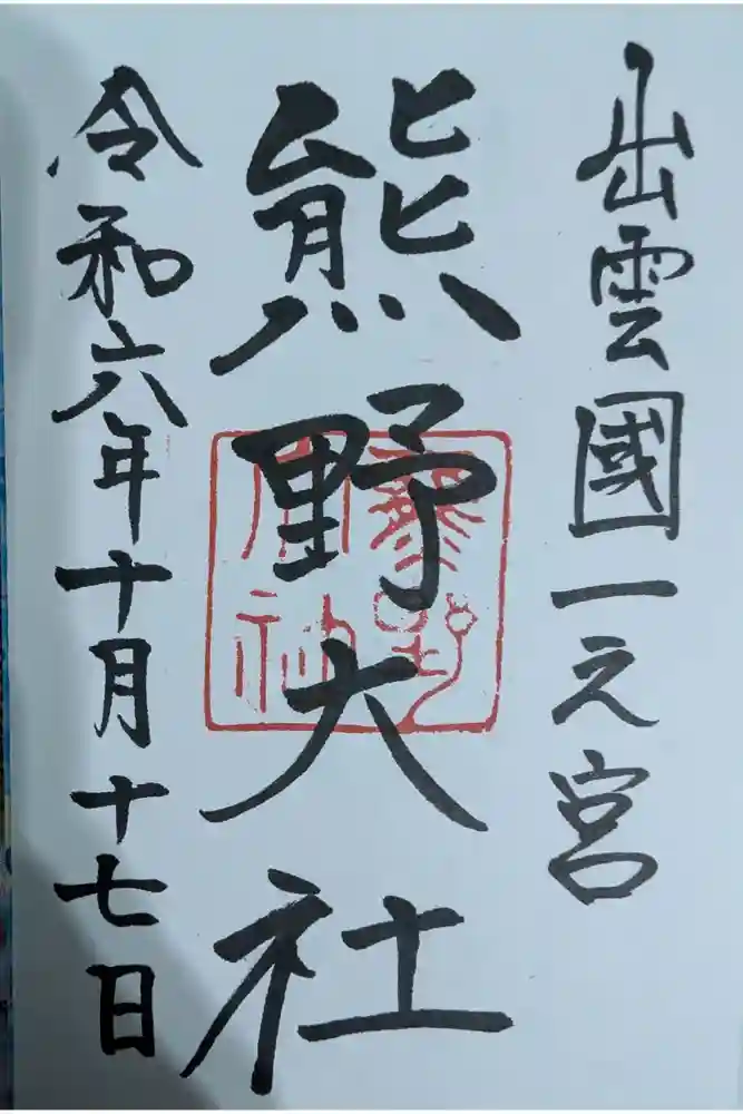 熊野大社の御朱印