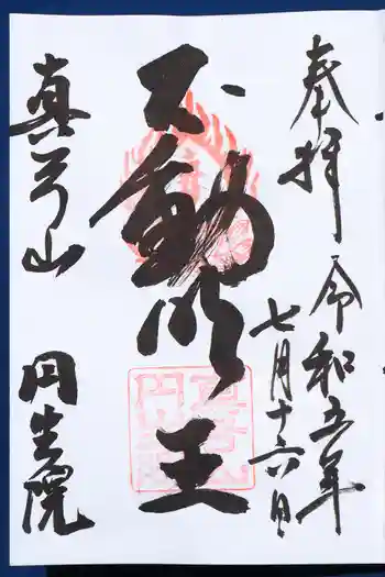 円生院の御朱印 2023年07月