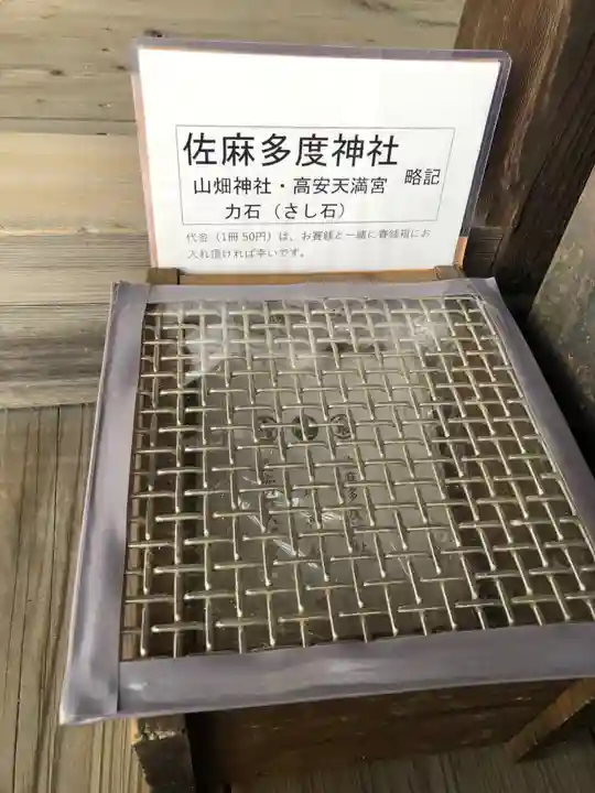 佐麻多度神社の授与品その他
