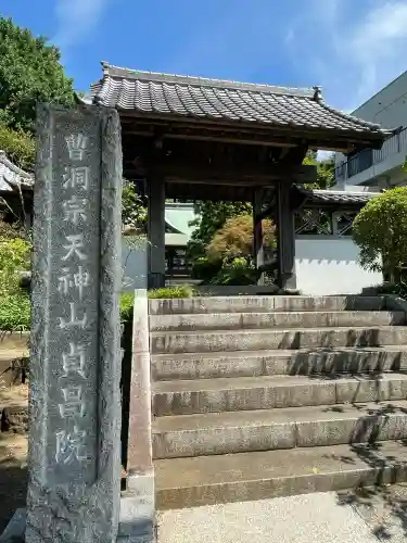 貞昌院(神奈川県)