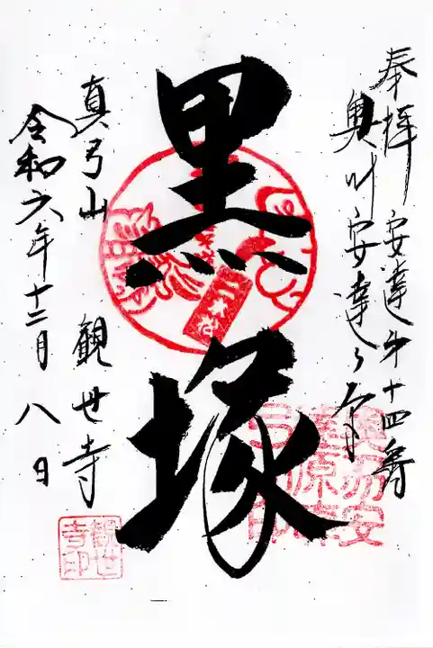 観世寺(福島県)