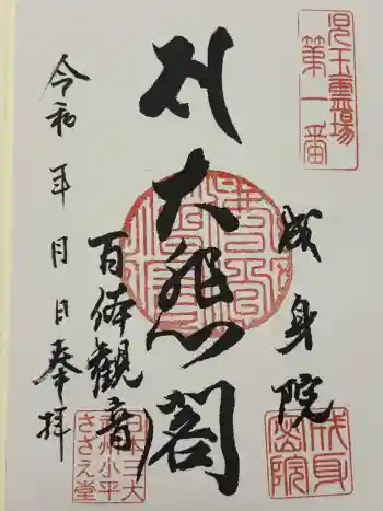 成身院 百体観音堂(さざえ堂)の御朱印 2024年12月