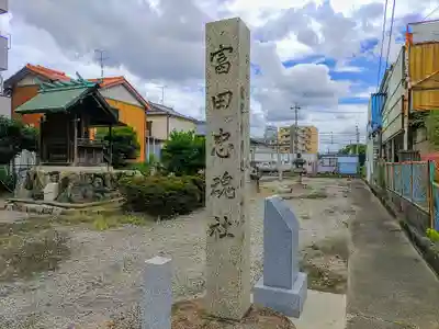 富田忠魂社のその他建物