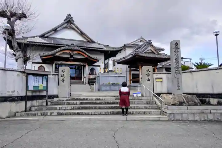 妙進寺の山門・神門