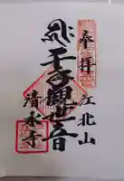 清水寺の御朱印