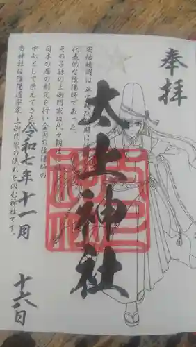 太上神社の御朱印