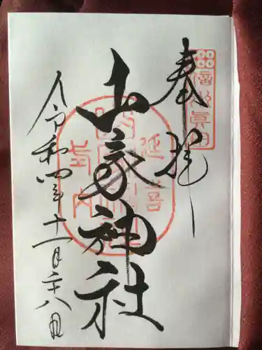 山家神社の御朱印