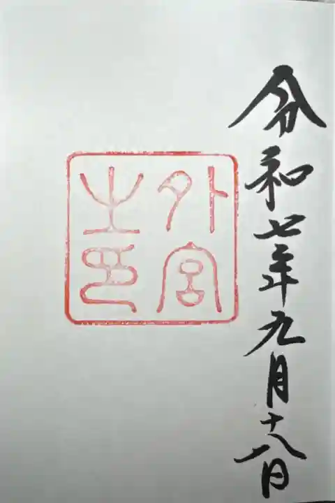 伊勢神宮外宮(豊受大神宮)