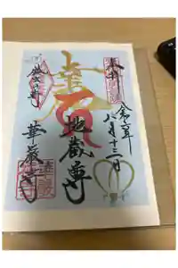 華厳寺（鈴虫寺）の御朱印