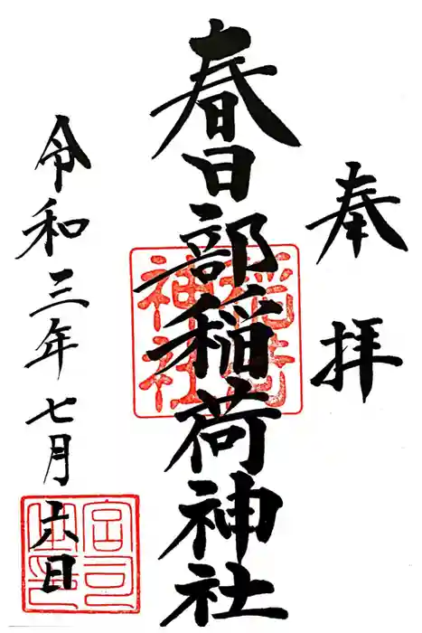 春日部稲荷神社の御朱印