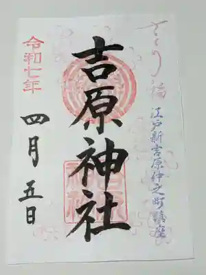 吉原神社の御朱印
