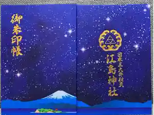 江島神社の御朱印帳