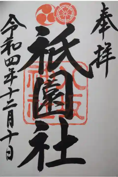 【令和四年十二月十日】八坂神社の御朱印