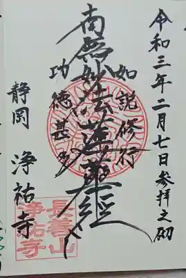 浄祐寺の御朱印