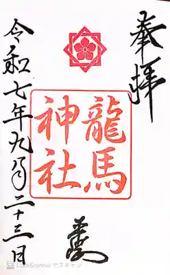 龍馬神社の御朱印