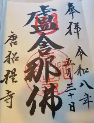 唐招提寺(奈良県)
