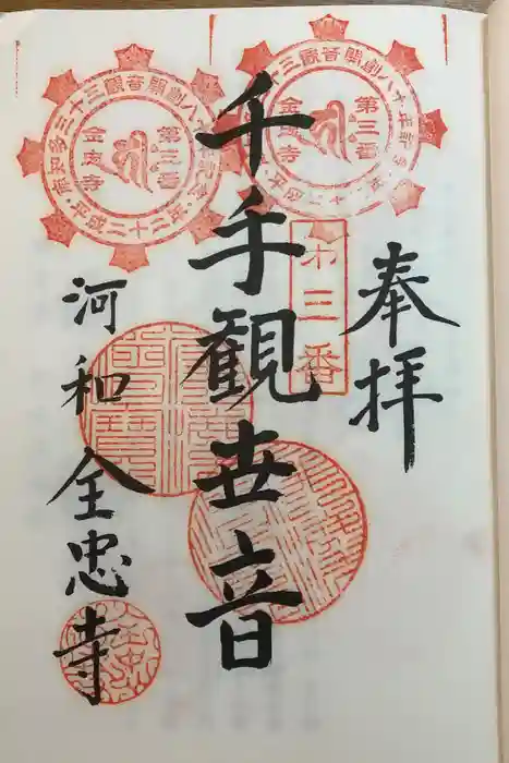 全忠寺の御朱印