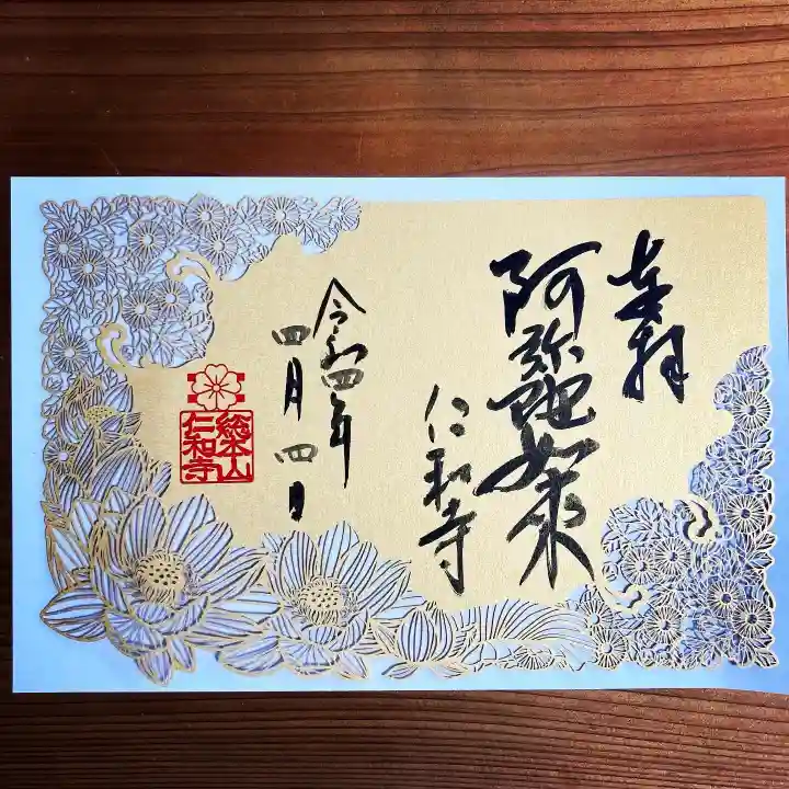 仁和寺の御朱印