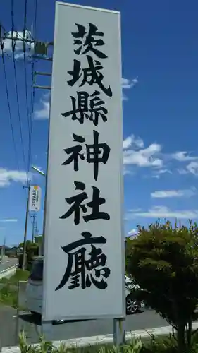 茨城県神社庁のその他建物