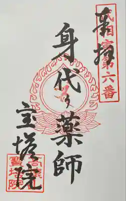 寳塔院の御朱印