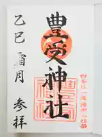 豊受神社(千葉県)