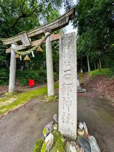 石部神社(石川県)