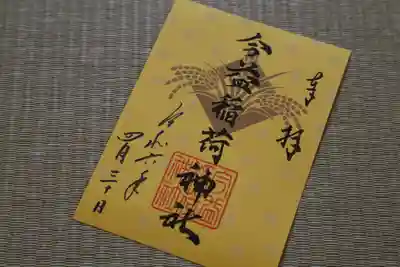 今益稲荷神社の御朱印