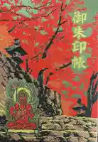 大山寺の御朱印帳