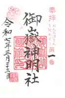 御嶽山御嶽神明社の御朱印