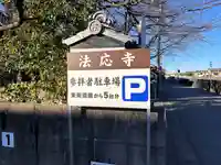 法応寺(愛知県)