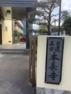 本長寺のその他建物