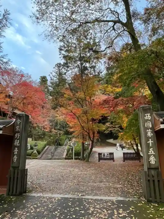 今熊野観音寺の山門・神門