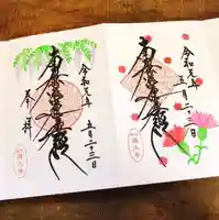 蓮久寺の御朱印