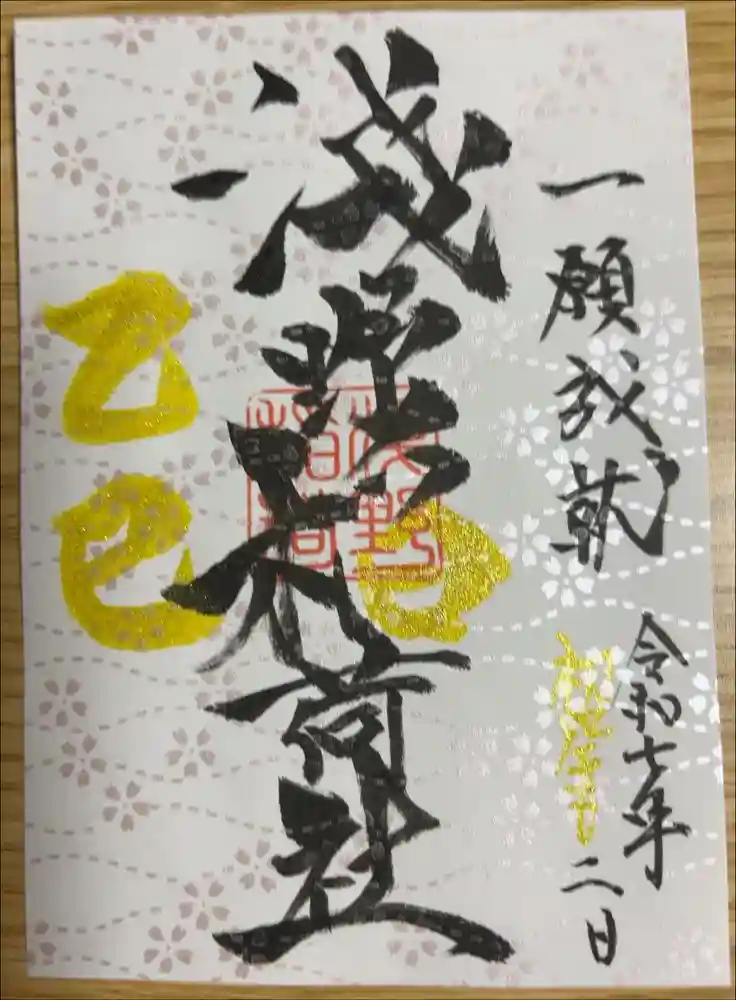 淺野神社の御朱印